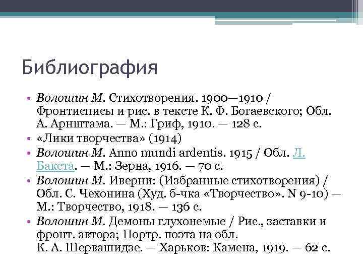 Библиография • Волошин М. Стихотворения. 1900— 1910 / Фронтисписы и рис. в тексте К.