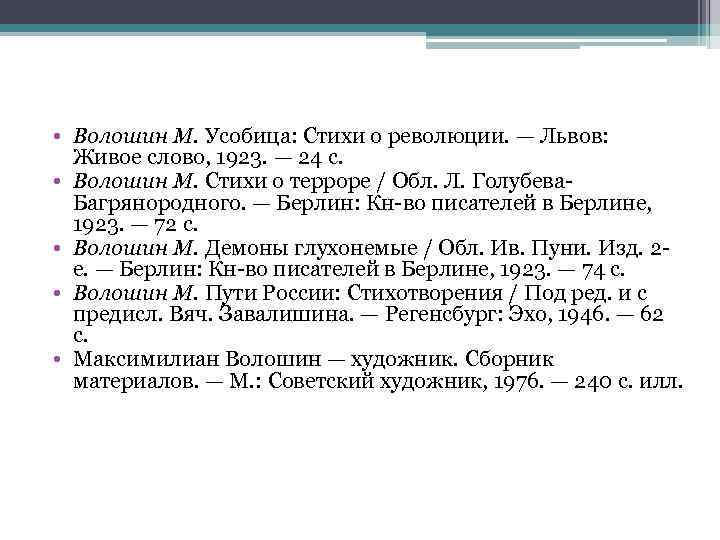  • Волошин М. Усобица: Стихи о революции. — Львов: Живое слово, 1923. —