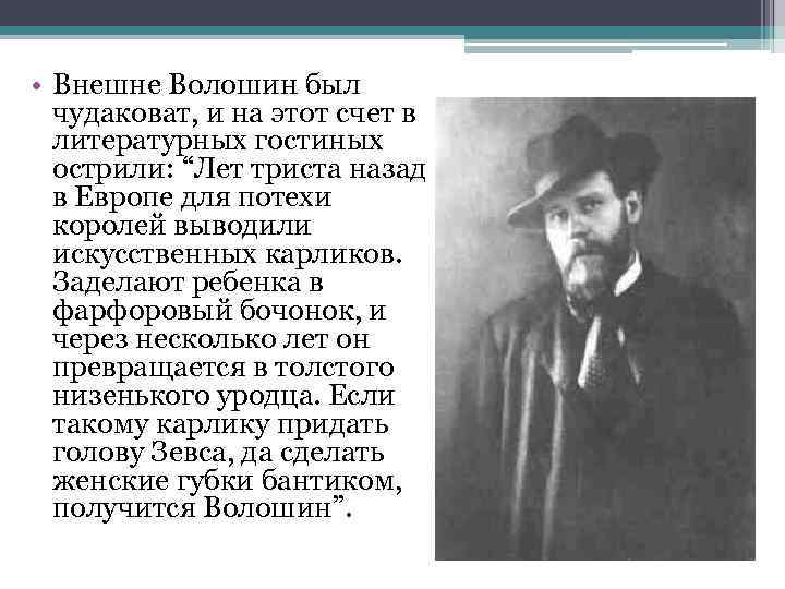  • Внешне Волошин был чудаковат, и на этот счет в литературных гостиных острили: