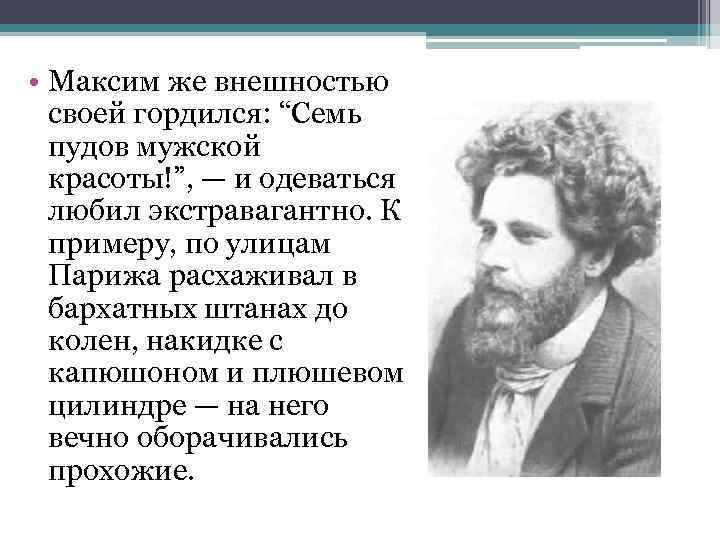  • Максим же внешностью своей гордился: “Семь пудов мужской красоты!”, — и одеваться