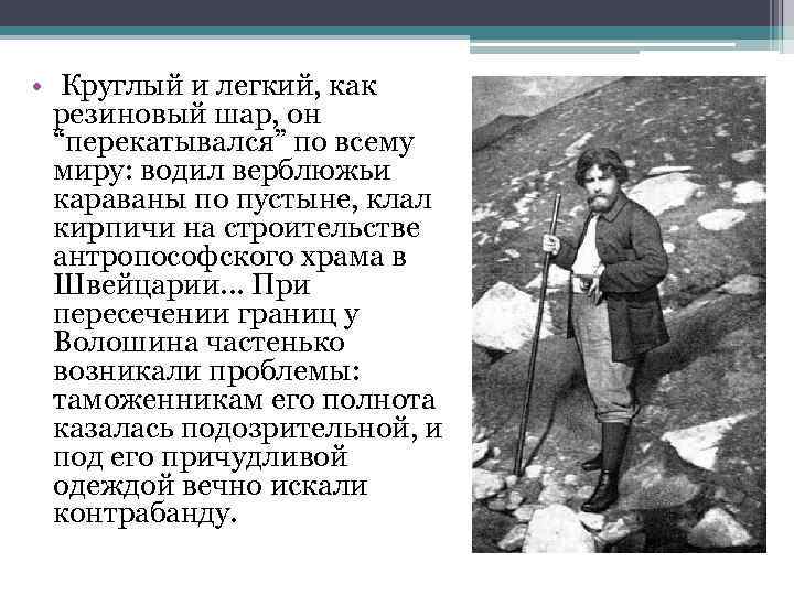  • Круглый и легкий, как резиновый шар, он “перекатывался” по всему миру: водил
