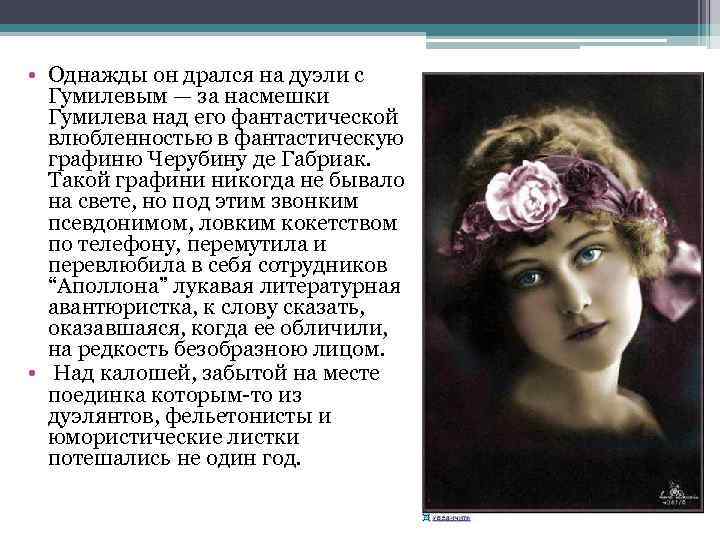  • Однажды он дрался на дуэли с Гумилевым — за насмешки Гумилева над