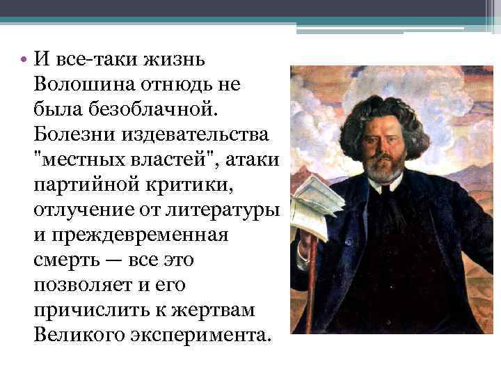  • И все-таки жизнь Волошина отнюдь не была безоблачной. Болезни издевательства 