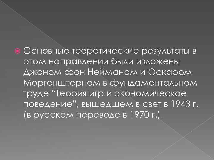  Основные теоретические результаты в этом направлении были изложены Джоном фон Нейманом и Оскаром