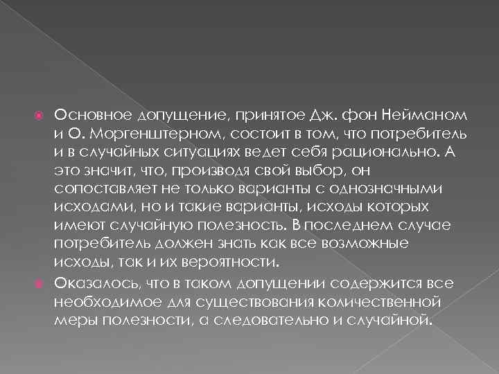 Основное допущение, принятое Дж. фон Нейманом и О. Моргенштерном, состоит в том, что потребитель