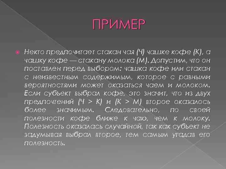 ПРИМЕР Некто предпочитает стакан чая (Ч) чашке кофе (К), а чашку кофе — стакану