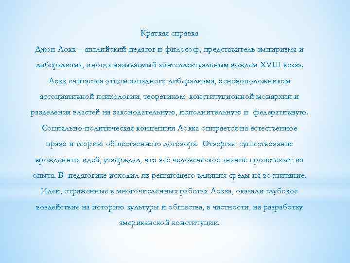 Краткая справка Джон Локк – английский педагог и философ, представитель эмпиризма и либерализма, иногда