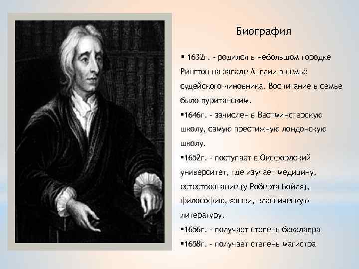 Биография § 1632 г. – родился в небольшом городке Рингтон на западе Англии в