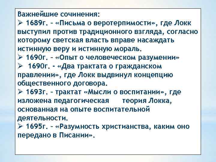 Важнейшие сочинения: Ø 1689 г. – «Письма о веротерпимости» , где Локк выступил против