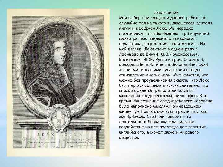 Заключение Мой выбор при создании данной работы не случайно пал на такого выдающегося деятеля