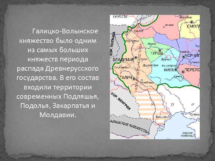 Галицко-Волынское княжество было одним из самых больших княжеств периода распада Древнерусского государства. В его