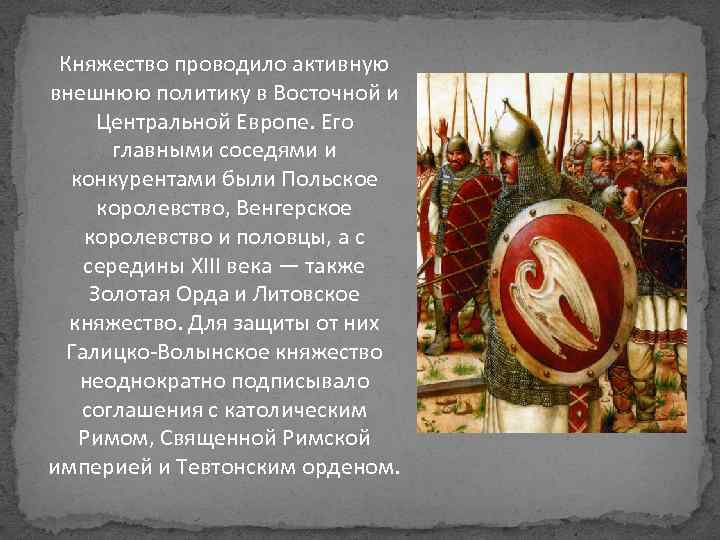 Княжество проводило активную внешнюю политику в Восточной и Центральной Европе. Его главными соседями и