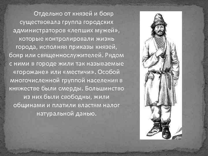 Отдельно от князей и бояр существовала группа городских администраторов «лепших мужей» , которые контролировали