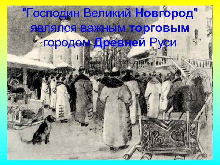 "Господин Великий Новгород" являлся важным торговым городом Древней Руси 