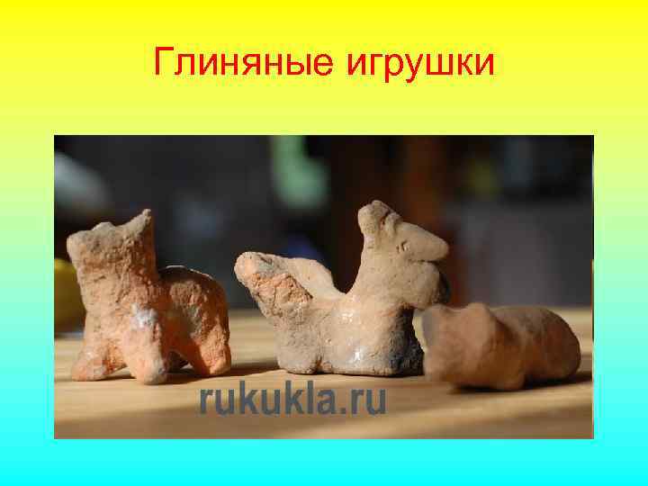 Глиняные игрушки 