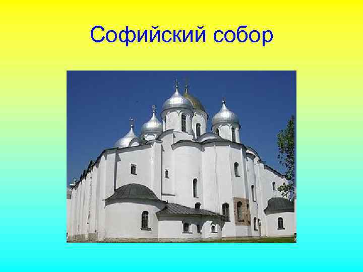 Софийский собор 