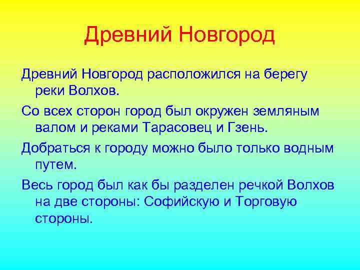 Древний Новгород расположился на берегу реки Волхов. Со всех сторон город был окружен земляным