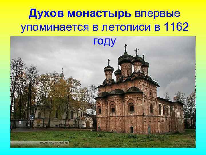 Духов монастырь впервые упоминается в летописи в 1162 году 