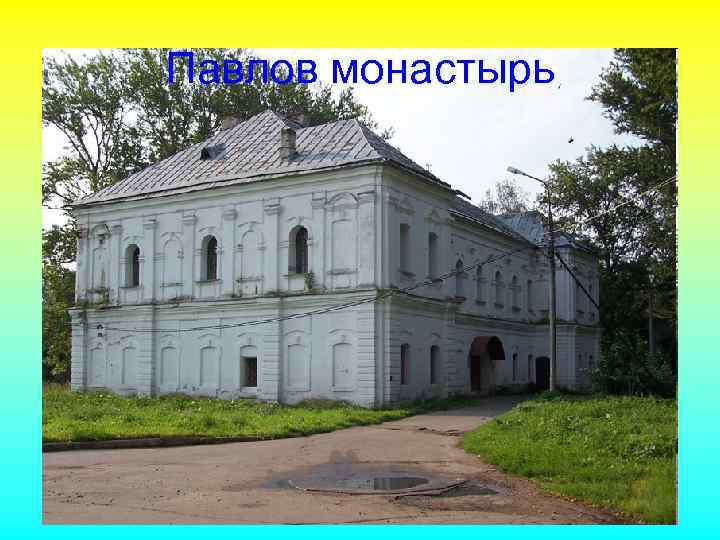 Павлов монастырь 