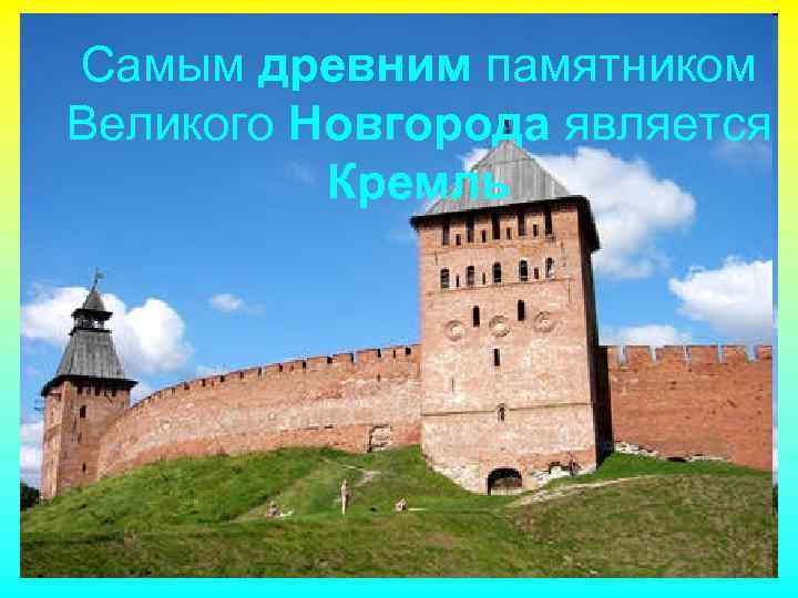 Самым древним памятником Великого Новгорода является Кремль 