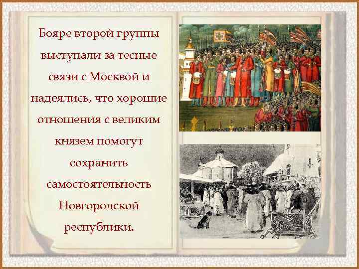 Во второй половине xv. Бояре в Новгородской Республике. Новгородские бояре 15 век. Бояре средневекового Новгорода. Боярство в Новгородской Руси.