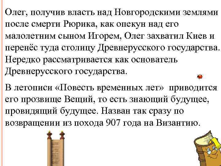 Олег, получив власть над Новгородскими землями после смерти Рюрика, как опекун над его малолетним