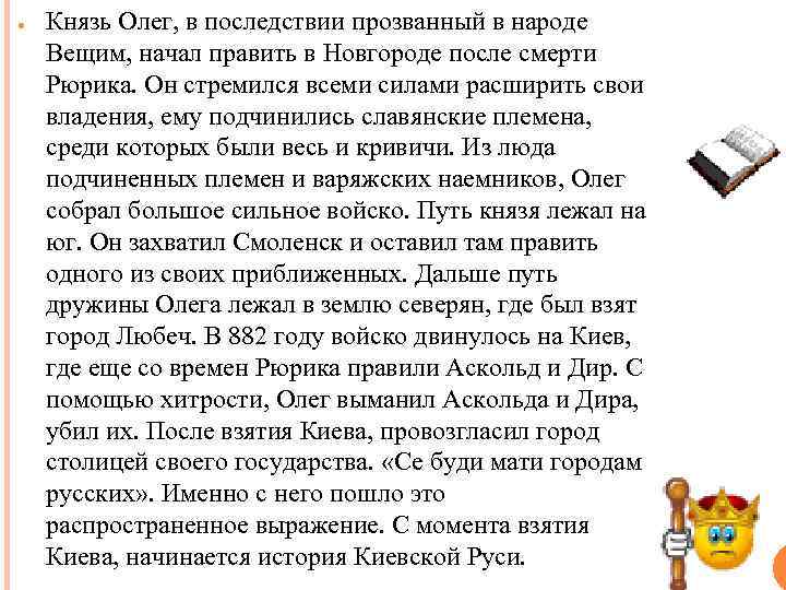 ● Князь Олег, в последствии прозванный в народе Вещим, начал править в Новгороде после