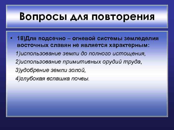 Вопросы для повторения • 18)Для подсечно – огневой системы земледелия восточных славян не является