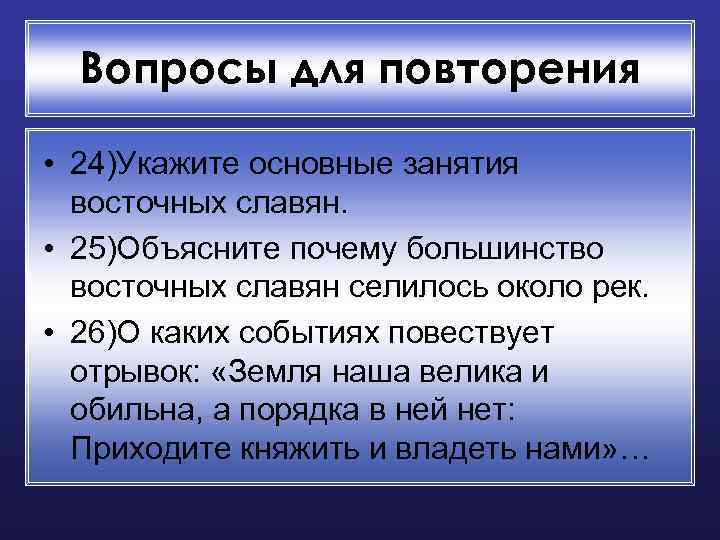 Вопросы для повторения • 24)Укажите основные занятия восточных славян. • 25)Объясните почему большинство восточных