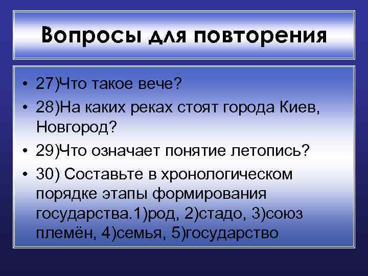 Вопросы для повторения • 27)Что такое вече? • 28)На каких реках стоят города Киев,