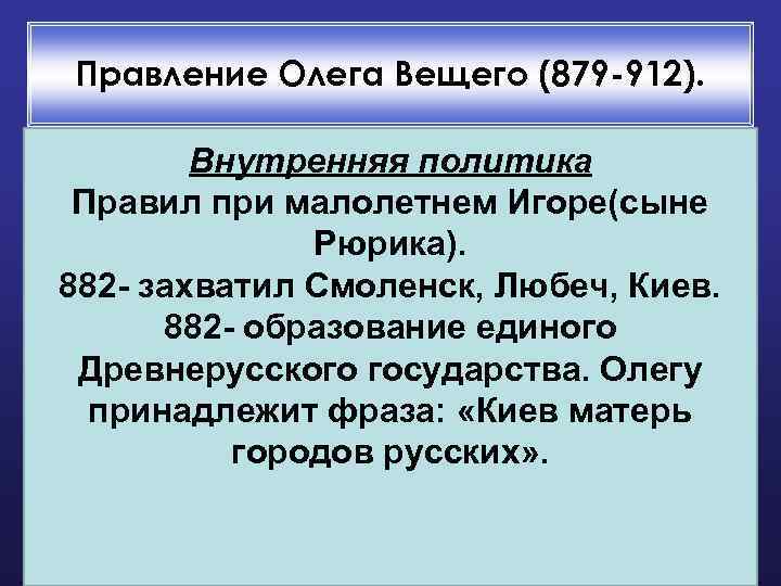 Правление Олега Вещего (879 -912). Внутренняя политика Правил при малолетнем Игоре(сыне Рюрика). 882 -