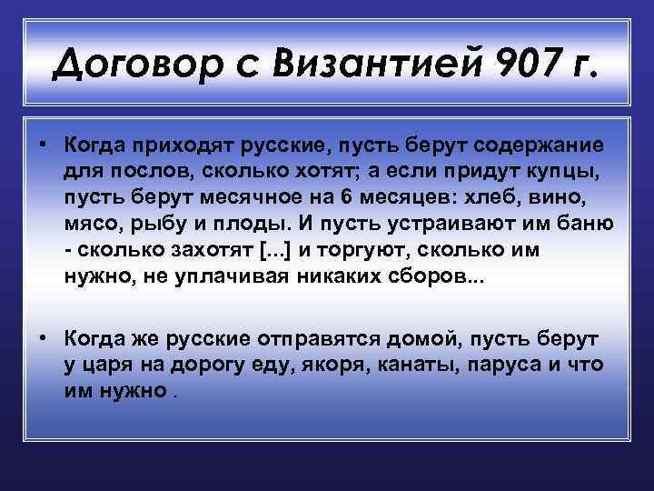 Договор с Византией 907 г. • Когда приходят русские, пусть берут содержание для послов,