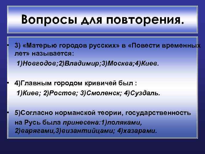 Вопросы для повторения. • 3) «Матерью городов русских» в «Повести временных лет» называется: 1)Новгодов;