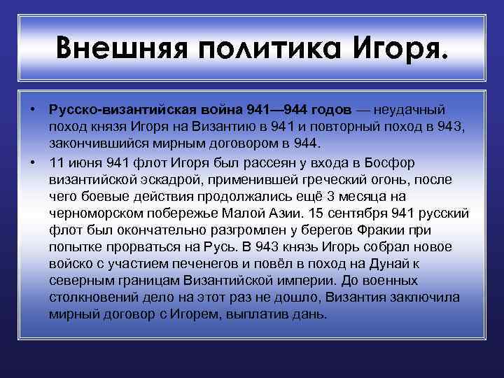 Внешняя политика Игоря. • Русско-византийская война 941— 944 годов — неудачный поход князя Игоря