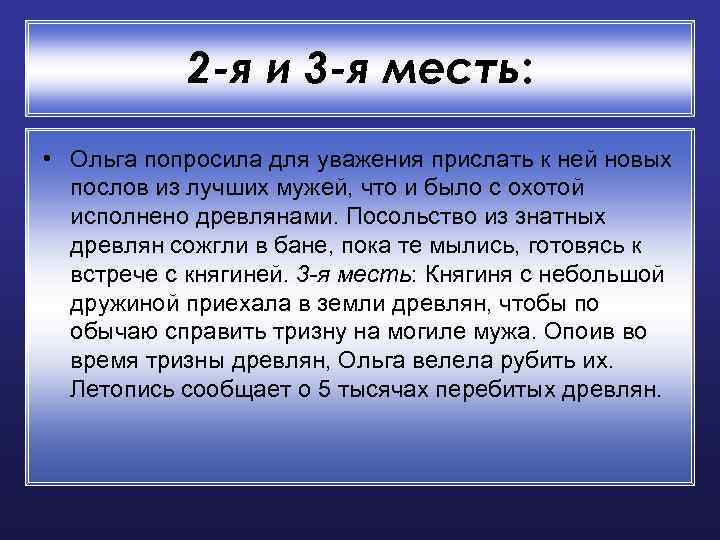 2 -я и 3 -я месть: • Ольга попросила для уважения прислать к ней