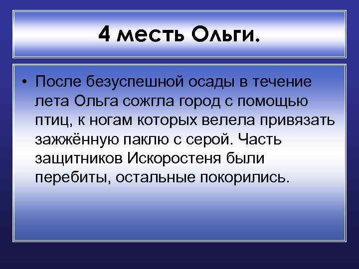 4 месть Ольги. • После безуспешной осады в течение лета Ольга сожгла город с