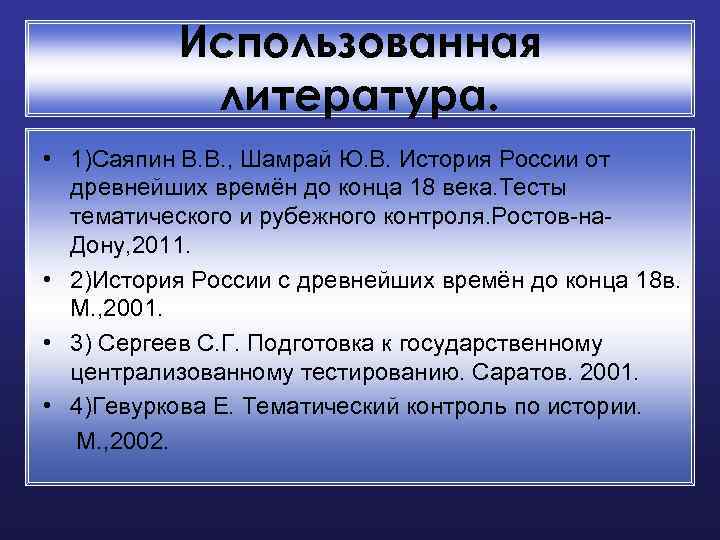 Использованная литература. • 1)Саяпин В. В. , Шамрай Ю. В. История России от древнейших