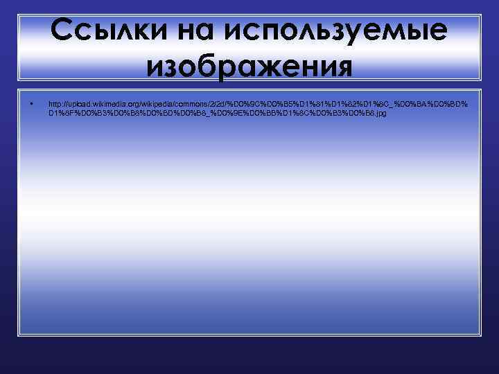 Ссылки на используемые изображения • http: //upload. wikimedia. org/wikipedia/commons/2/2 d/%D 0%9 C%D 0%B 5%D