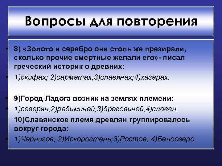 Вопросы для повторения • 8) «Золото и серебро они столь же презирали, сколько прочие