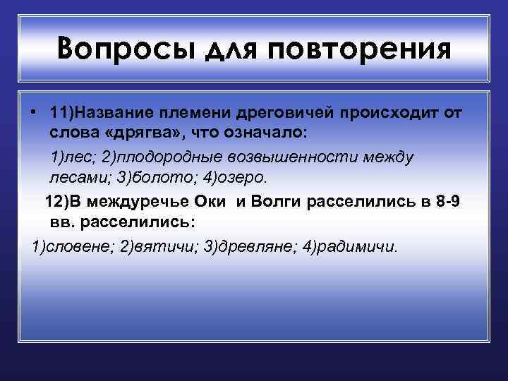 Вопросы для повторения • 11)Название племени дреговичей происходит от слова «дрягва» , что означало: