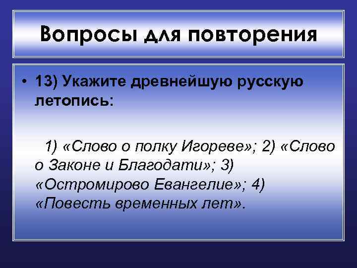 Вопросы для повторения • 13) Укажите древнейшую русскую летопись: 1) «Слово о полку Игореве»