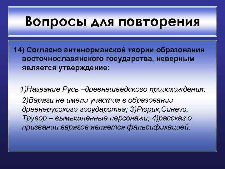 Вопросы для повторения 14) Согласно антинорманской теории образования восточнославянского государства, неверным является утверждение: 1)Название