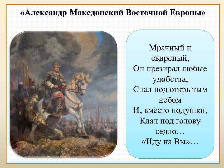  «Александр Македонский Восточной Европы» Мрачный и свирепый, Он презирал любые удобства, Спал под