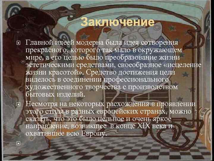 Заключение Главной идеей модерна была идея сотворения прекрасного, которого так мало в окружающем мире,