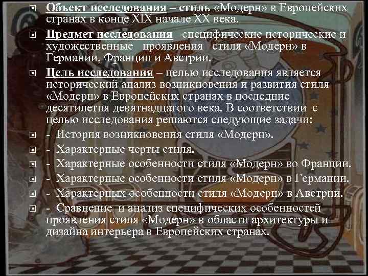  Объект исследования – стиль «Модерн» в Европейских странах в конце XIX начале XX