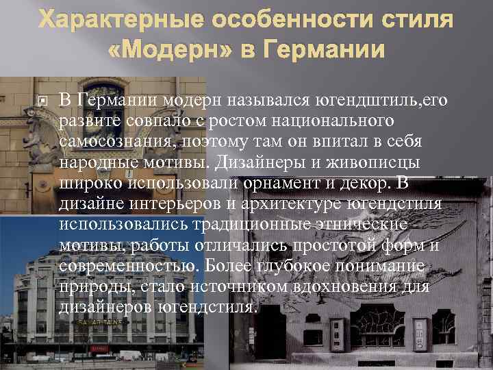 Особенности стиля модерн. Характерные особенности стиля Модерн. Характерные особенности Модерна. Характерные признаки стиля Модерн. Стилевые особенности Модерна.