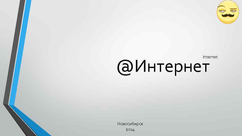 Internet @Интернет Новосибирск 2014 