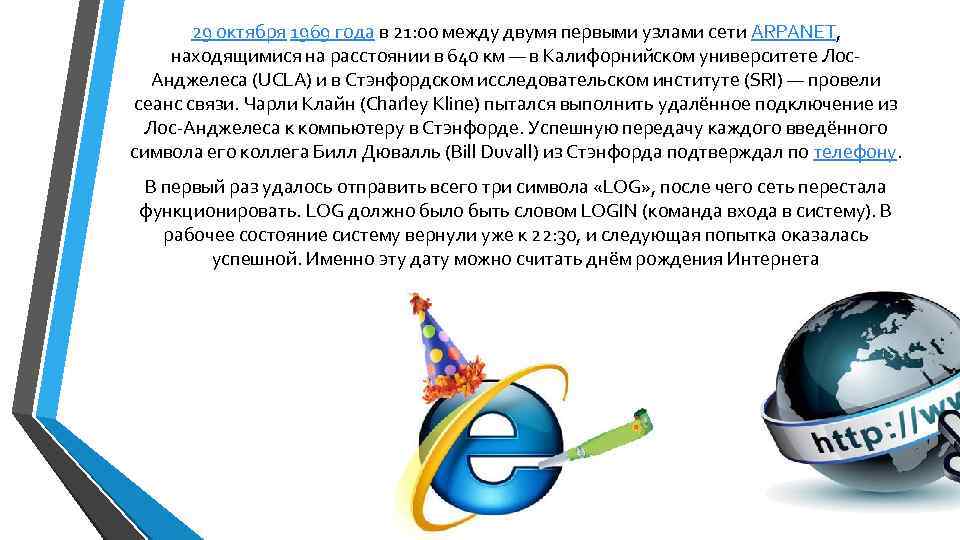 29 октября 1969 года в 21: 00 между двумя первыми узлами сети ARPANET, находящимися