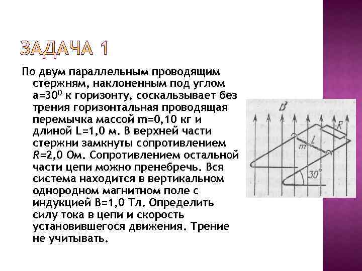 Параллельно проведенный. Параллельный стержень. Два наклоненных стержня задача. По двум горизонтальным параллельным проводящим стержням. Проводящая перемычка движется со скоростью.