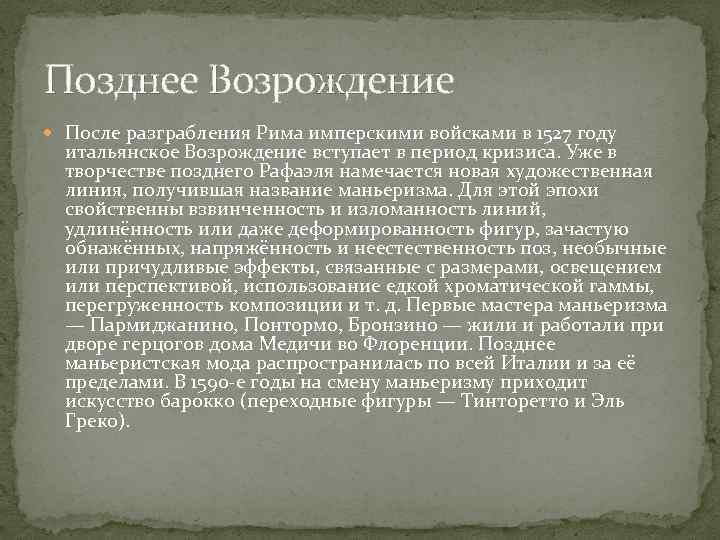 Позднее Возрождение После разграбления Рима имперскими войсками в 1527 году итальянское Возрождение вступает в